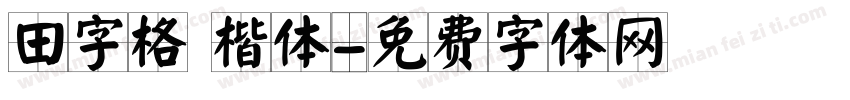 田字格 楷体字体转换